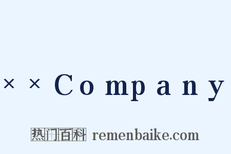 ××Company是什么意思的图片